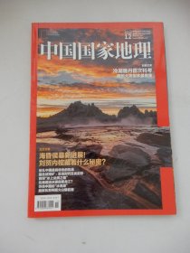 中国国家地理 2017年第12期号总第686期（海昏侯墓新进展！刘贺内棺藏着什么秘密？）