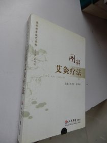 图解艾灸疗法