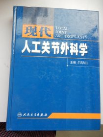 现代人工关节外科学