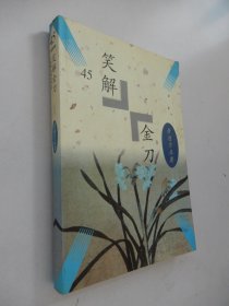 萧逸作品集.45：笑解金刀