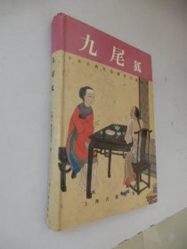 十大古典社会谴责小说丛书：九尾狐（精装）