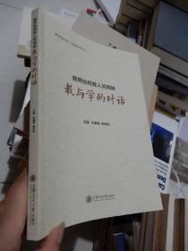 跨界协同育人共同体教与学的对话/跨界协同育人创新系列丛书