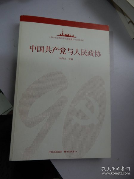 上海市社会科学界纪念建党九十周年书系：中国共产党与人民政协