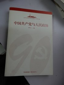 上海市社会科学界纪念建党九十周年书系：中国共产党与人民政协
