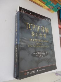 计算机科学丛书：TCP/IP详解 卷2·实现