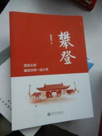 攀登：坚定从容建设世界一流大学 （作者签赠本）