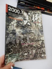 美术  2000年第7期总第391期