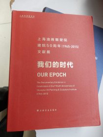 上海油画雕塑院建院50周年（1965-2015）文献展 我们的时代