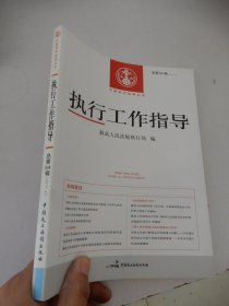 中国审判指导丛书：执行工作指导 2017年第4辑总第64辑