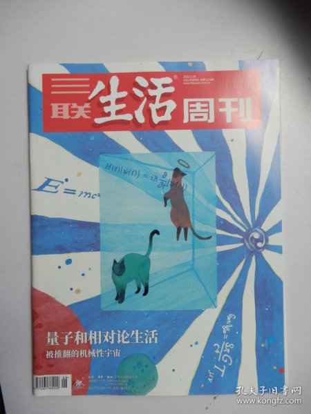 三联生活周刊2022年第9期 总第1176期（量子和相对论生活）