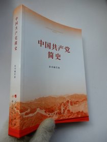 中国共产党简史（32开）
