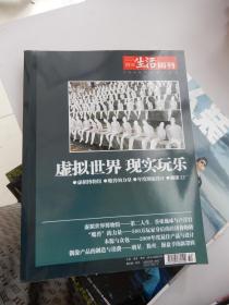 三联生活周刊 2009年专题合订本  （虚拟世界 现实玩乐）