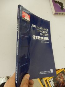 外语教学法丛书之十九：语言教学矩阵