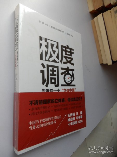 极度调查 ：告诉你一个“立体中国” （新华社记者历时三年，围绕重大问题，通过深度调查，揭示复杂多样的社会现实。） 