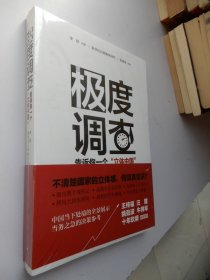 极度调查 ：告诉你一个“立体中国” （新华社记者历时三年，围绕重大问题，通过深度调查，揭示复杂多样的社会现实。） 