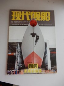 现代舰船  2015年第18期(9B)图解航母的建造