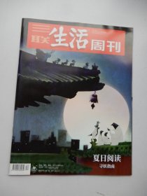 三联生活周刊 2023年第34期 总第1252期（夏日阅读）.