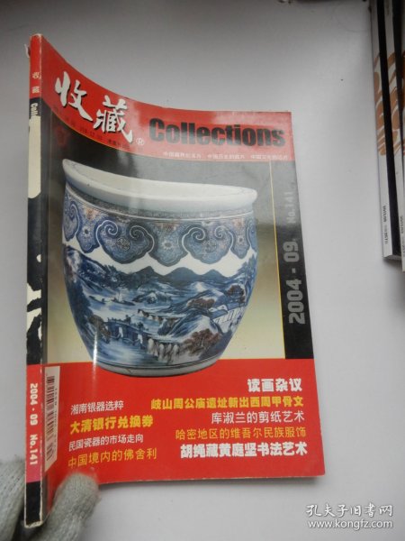 收藏2004年第9期  胡绳藏黄庭坚书法艺术