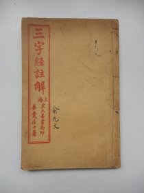 三字经注解（民国14年上海宏大善书局线装石印本）