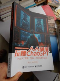 人人都能玩赚ChatGPT:ChatGPT原理、实践、应用场景和变现