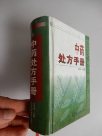 中药处方手册