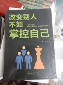 改变别人不如掌控自己