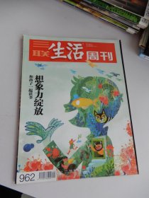 三联生活周刊 2017年第46期 总962期（想象力绽放和孩子一起读书）