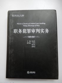 法官智库丛书：职务犯罪审判实务