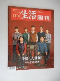 三联生活周刊2022年第13期 总第1180期（冷暖《人世间》.）.