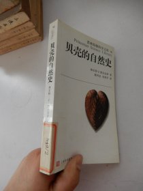 贝壳的自然史