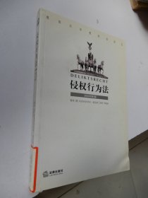 德国法学教科书译丛：侵权行为法