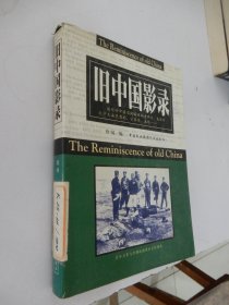 旧中国影录