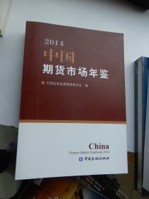 中国期货市场年鉴（2014年）附光盘