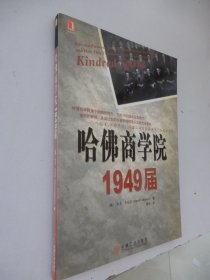 哈佛商学院1949届