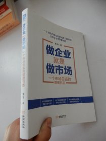 做企业就是做市场：一个市场总监的管理日志（第二本）