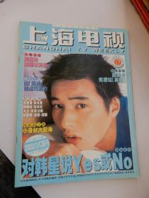 上海电视 2003年3C （周刊） 总第660期（封面人物：元彬）