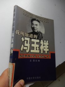 我所知道的冯玉祥：我所知道的冯玉祥