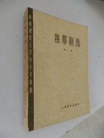 中国现代文学史参考资料：独幕剧选（第一册）