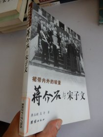 裙带内外的较量：蒋介石与宋子文