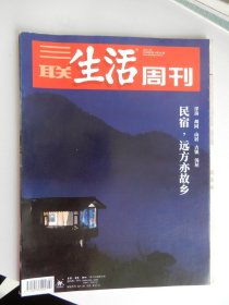 三联生活周刊 2019年第2期 总第1021期  民宿，远方亦故乡 （洋房 胡同 山居 古镇 汤屋）