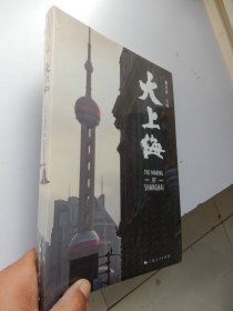 大上海（ 全新未拆封）