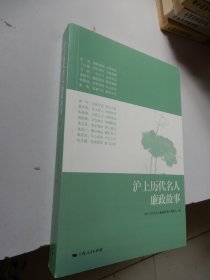 沪上历代名人廉政故事