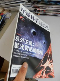 环球科学 2021年 第4期总第211期（系外卫星：星光背后的隐者）