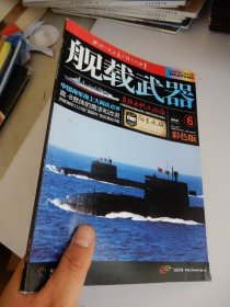 舰载武器 彩色版 2018年第6期