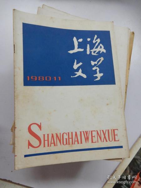 上海文学1980年11期