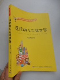 透视幼儿心理世界：给幼儿教师和家长的心理学建议