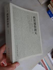 中国历史通俗演义：两晋通俗演义[全本·典藏]