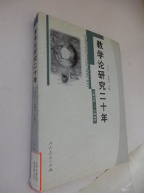 教学论研究二十年（1979-1999）