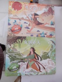 青葫芦立体书中国神话故事3D立体剧场书：女娲补天、夸父逐日、精卫填海、后羿射日、嫦娥奔月（5本合售）