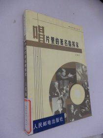唱片里的著名指挥家